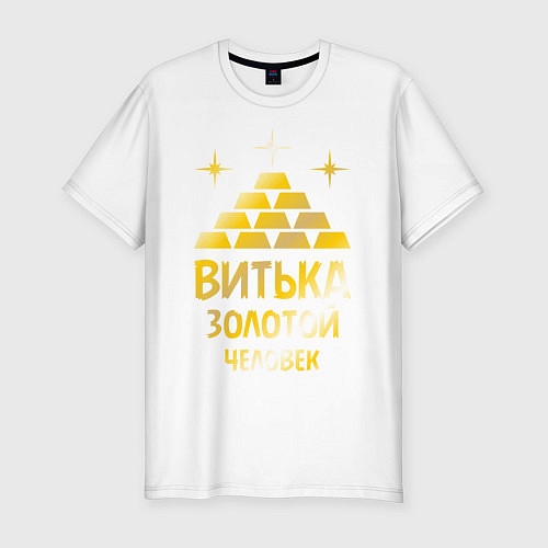 Мужская slim-футболка Витька - золотой человек (gold) / Белый – фото 1