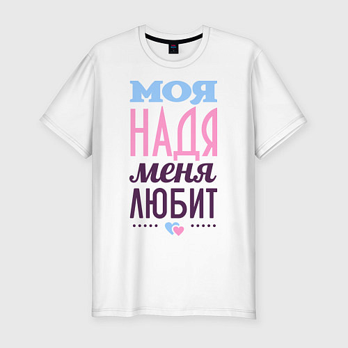 Мужская slim-футболка Надя меня любит / Белый – фото 1