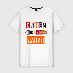 Мужская slim-футболка С днем рождения, Данил