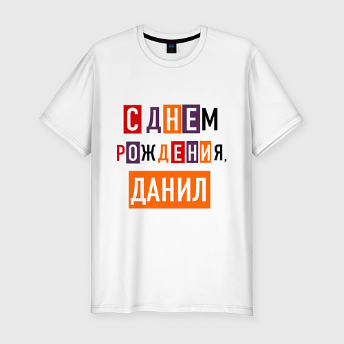 Мужская slim-футболка С днем рождения, Данил / Белый – фото 1