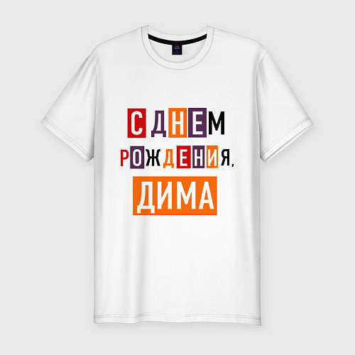 Мужская slim-футболка С днем рождения, Дима / Белый – фото 1
