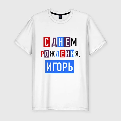 Мужская slim-футболка С днем рождения, Игорь / Белый – фото 1