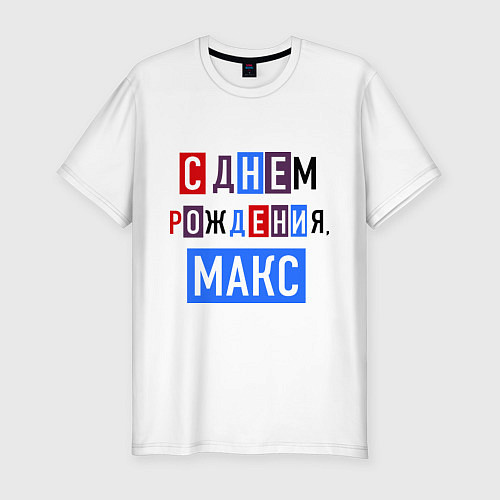 Мужская slim-футболка С днем рождения, Макс / Белый – фото 1