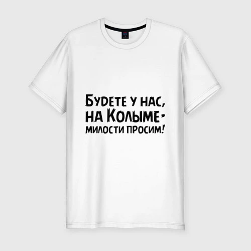 Мужская slim-футболка Будете у нас, на Колыме- милости просим! / Белый – фото 1