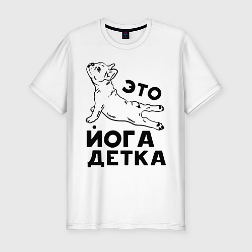 Мужская slim-футболка Это йога детка / Белый – фото 1