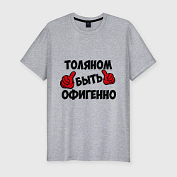 Футболка slim-fit Толяном быть офигенно, цвет: меланж