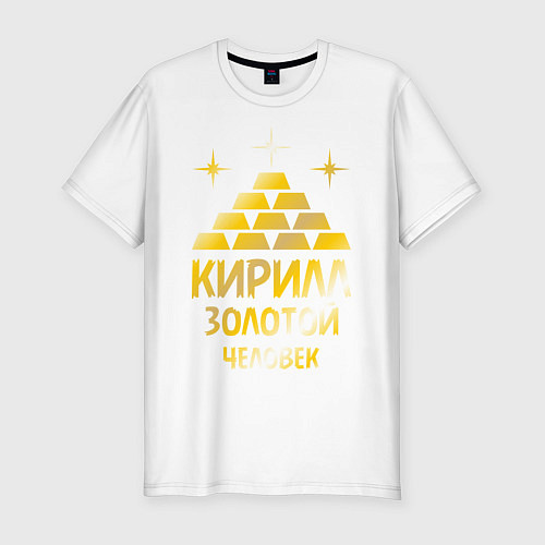 Мужская slim-футболка Кирилл - золотой человек (gold) / Белый – фото 1