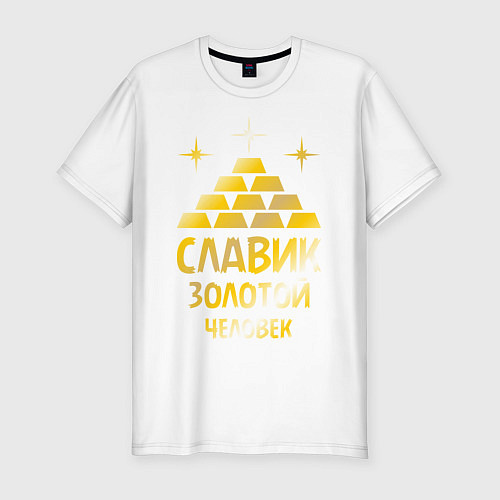 Мужская slim-футболка Славик - золотой человек (gold) / Белый – фото 1