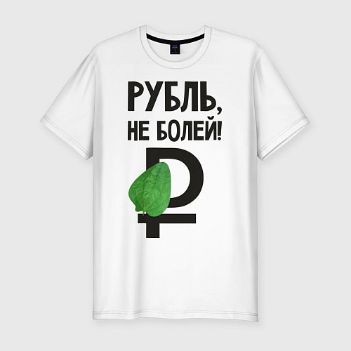 Мужская slim-футболка Рубль, не болей / Белый – фото 1