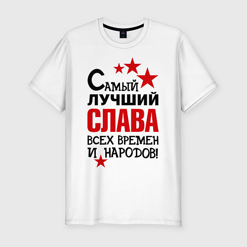 Мужская slim-футболка Самый лучший Слава / Белый – фото 1