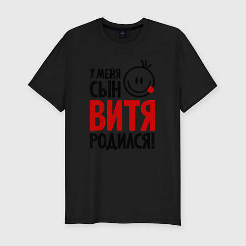 Мужская slim-футболка Витя, родился / Черный – фото 1