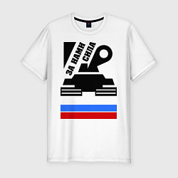 Мужская slim-футболка За нами сила: Россия