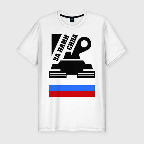 Мужская slim-футболка За нами сила: Россия / Белый – фото 1