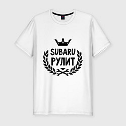 Футболка slim-fit Субару рулит, цвет: белый