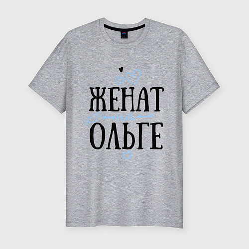 Мужская slim-футболка Женат на Ольге / Меланж – фото 1