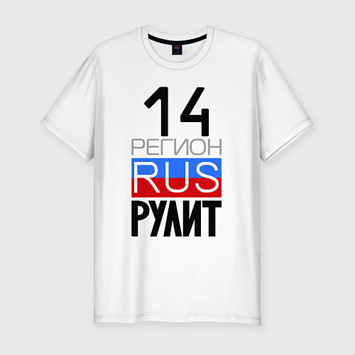 Мужская slim-футболка 14 регион рулит, Якутия / Белый – фото 1