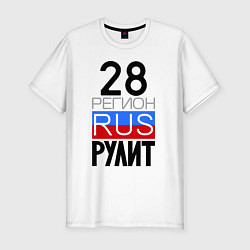 Мужская slim-футболка 28 регион рулит