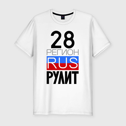 Мужская slim-футболка 28 регион рулит / Белый – фото 1