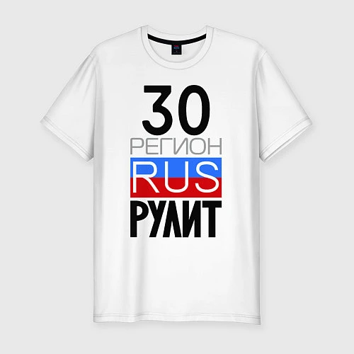 Мужская slim-футболка 30 регион рулит / Белый – фото 1