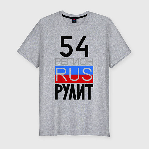 Мужская slim-футболка 54 регион рулит / Меланж – фото 1