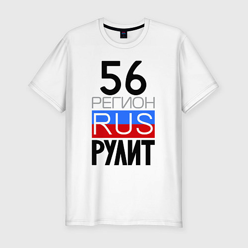 Мужская slim-футболка 56 регион рулит / Белый – фото 1