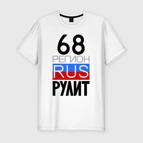 Мужская slim-футболка 68 регион рулит / Белый – фото 1