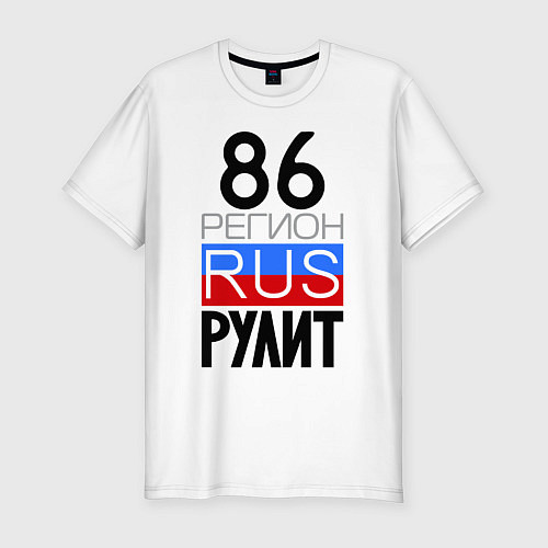 Мужская slim-футболка 86 регион рулит / Белый – фото 1