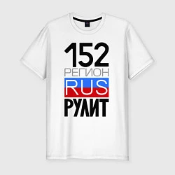 Мужская slim-футболка 152 регион рулит