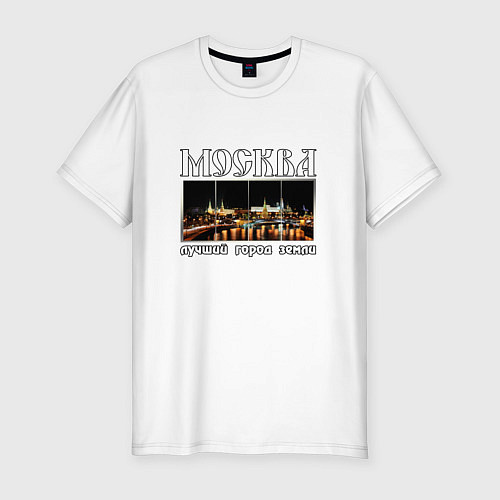 Мужская slim-футболка Москва - лучший город Земли / Белый – фото 1
