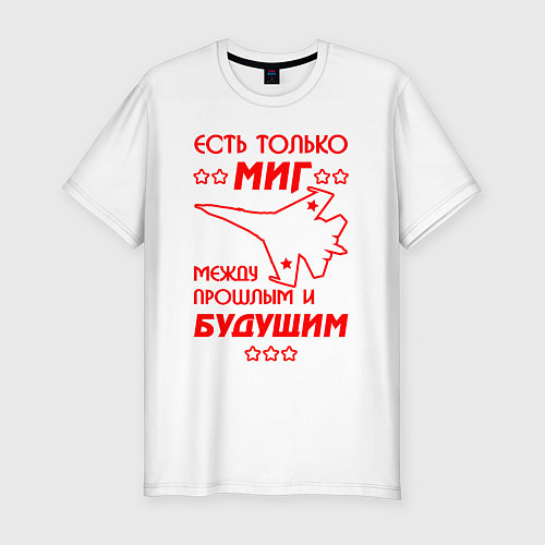 Мужская slim-футболка Есть только МиГ / Белый – фото 1