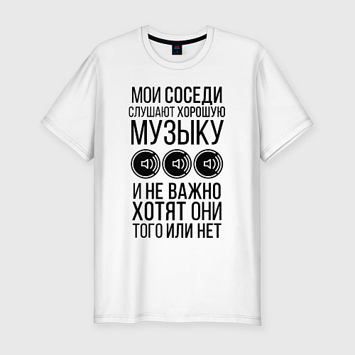 Мужская slim-футболка Мои соседи слушают хор. музыку / Белый – фото 1