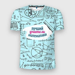 Мужская спорт-футболка Учителю математики