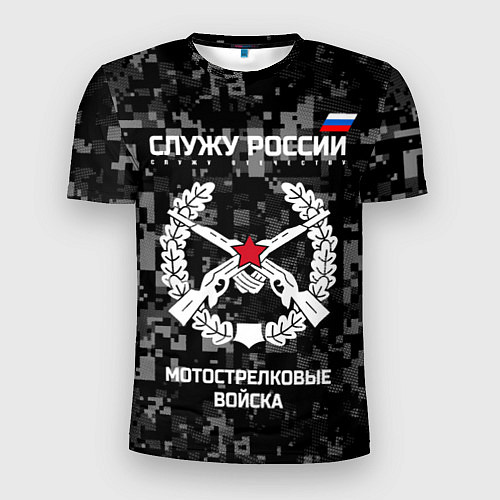 Мужская спорт-футболка Служу России: мотострелковые войска / 3D-принт – фото 1