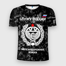 Мужская спорт-футболка Служу России: железнодорожные войска