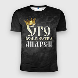 Мужская спорт-футболка Его величество Андрей