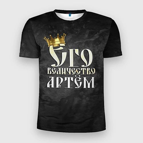 Мужская спорт-футболка Его величество Артем / 3D-принт – фото 1