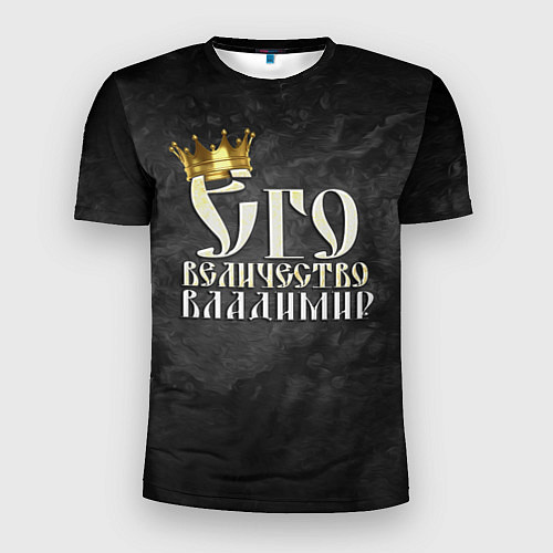 Мужская спорт-футболка Его величество Владимир / 3D-принт – фото 1