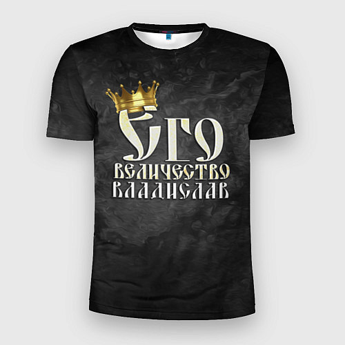 Мужская спорт-футболка Его величество Владислав / 3D-принт – фото 1