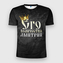 Мужская спорт-футболка Его величество Дмитрий