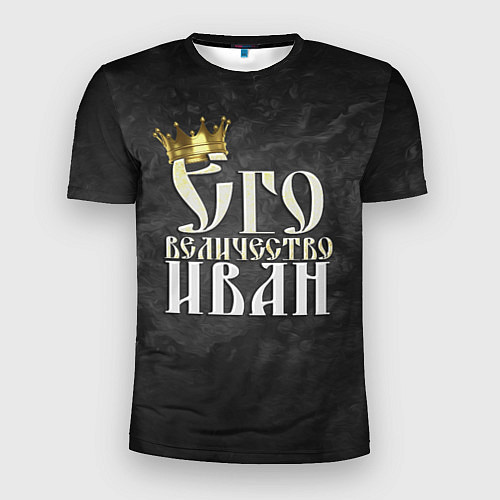 Мужская спорт-футболка Его величество Иван / 3D-принт – фото 1