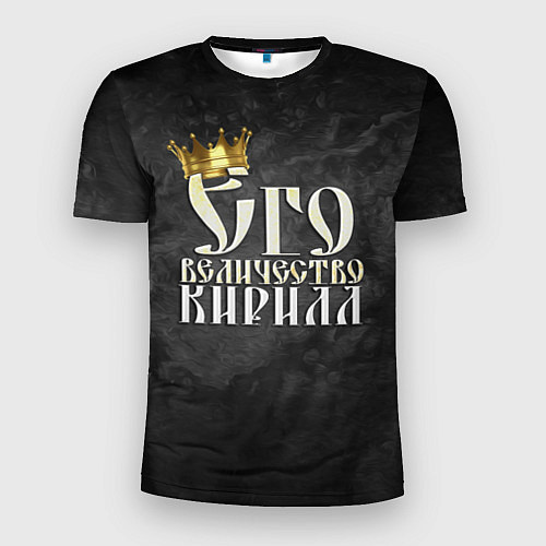 Мужская спорт-футболка Его величество Кирилл / 3D-принт – фото 1