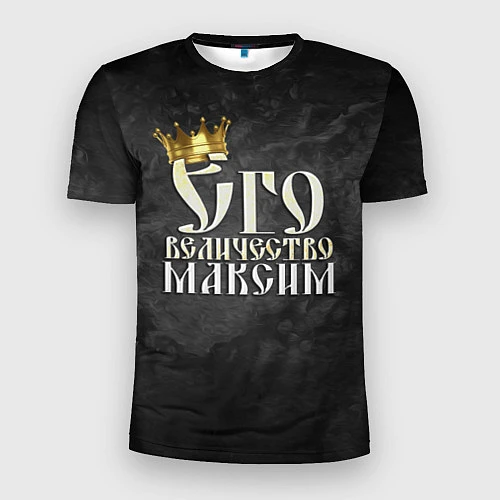 Мужская спорт-футболка Его величество Максим / 3D-принт – фото 1