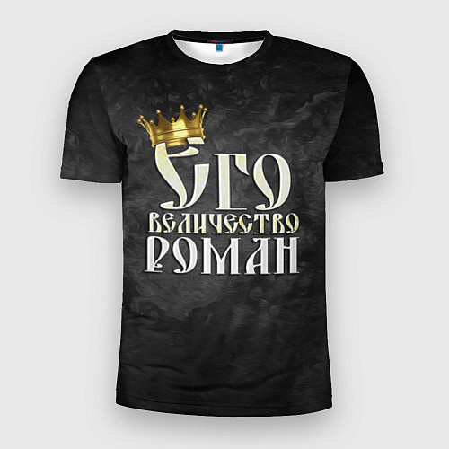 Мужская спорт-футболка Его величество Роман / 3D-принт – фото 1