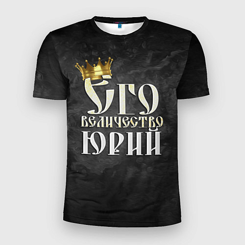 Мужская спорт-футболка Его величество Юрий / 3D-принт – фото 1