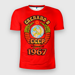 Мужская спорт-футболка Сделано в 1967 СССР