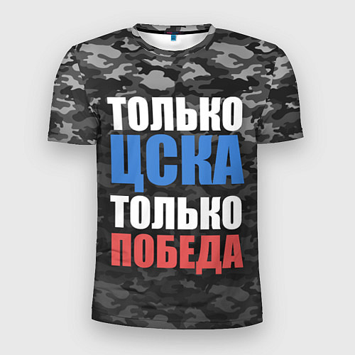 Мужская спорт-футболка Только ЦСКА / 3D-принт – фото 1