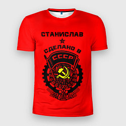 Мужская спорт-футболка Станислав: сделано в СССР