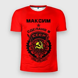 Футболка спортивная мужская Максим: сделано в СССР, цвет: 3D-принт