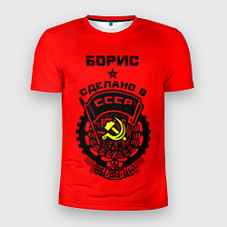 Мужская спорт-футболка Борис: сделано в СССР