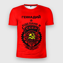 Мужская спорт-футболка Геннадий: сделано в СССР
